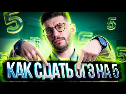 Видео: Как сдать ОГЭ по математике на 5? | Молодой Репетитор