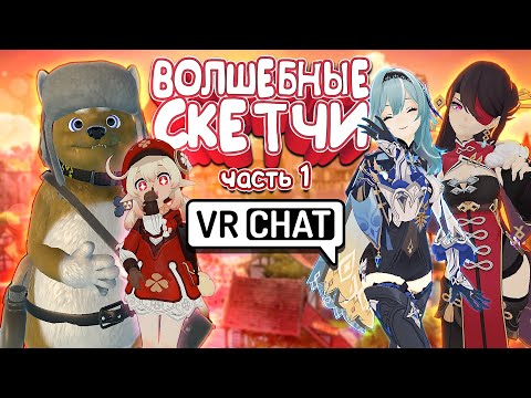 Видео: VRCHAT - Волшебные Скетчи: Часть 1 | Монтаж Угар