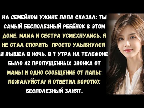 Видео: «На семейном ужине родители сказали: “Ты самый бесполезный из наших детей”. Тогда я…»