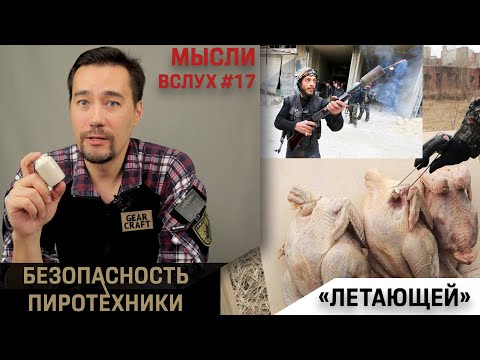 Видео: Мысли вслух #17. Про безопасность летающей пиротехники