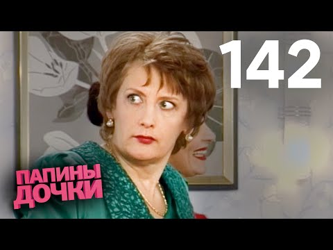 Видео: Папины дочки | Сезон 7 | Серия 142