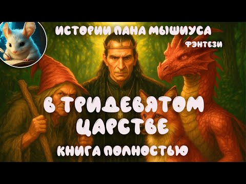 Видео: Фэнтези. В Тридевятом царстве (полностью) Читает - Вячеслав Савельев. Автор Ольга Кузьмина.
