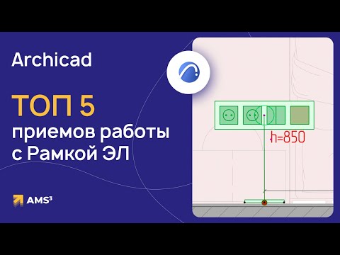Видео: ТОП 5 приемов работы в Archicad с Рамкой ЭЛ