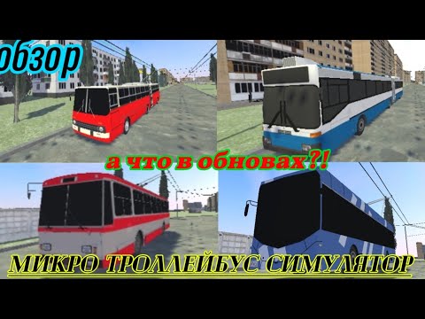 Видео: Микро троллейбус симулятор!Обзор и обновы.