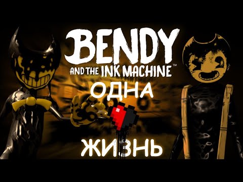 Видео: Я ПРОШЁЛ БЕНДИ И ЧЕРНИЛЬНУЮ МАШИНУ С ОДНОЙ ЖИЗНЬЮ! | Bendy and the Ink machine