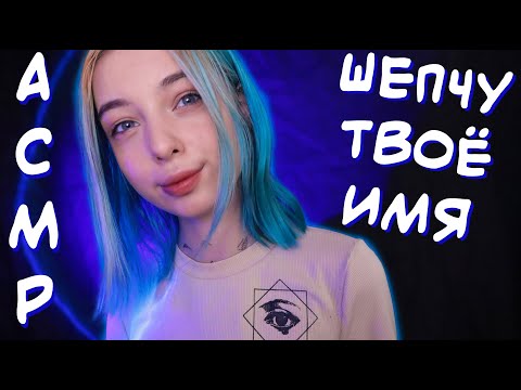 Видео: АСМР ШЕПЧУ ТВОЁ ИМЯ 👩 | ЖЕНСКИЕ ИМЕНА, ШЕПОТ | ASMR 💁‍♀️