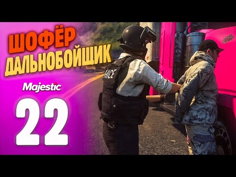Видео: РАБОТА ПОШЛА НЕ ПО ПЛАНУ.. ДАЛЬНОБОЙЩИК! Путь Бомжа До ФУРЫ На MajesticRP / GTA 5 RP PHOENIX