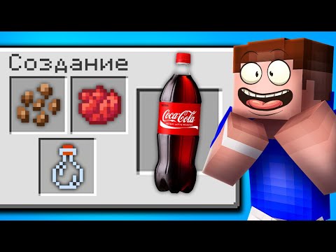 Видео: 🥤 Как СКРАФТИТЬ *Настоящую* КОКА КОЛУ в Майнкрафт?! Minecraft
