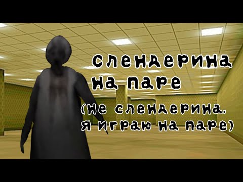 Видео: Слендерина, но без моей тупой озвучки
