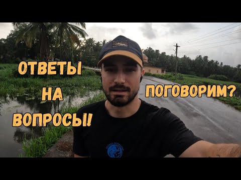 Видео: О деньгах, работе и жизни в Гоа — честно отвечаю на ваши вопросы