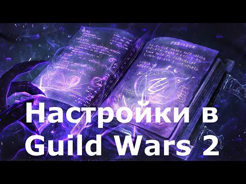 Видео: Guild Wars 2. Гайд по настройкам.