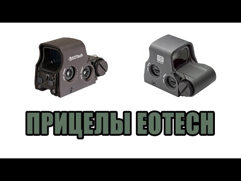 Видео: Прицелы EOTech