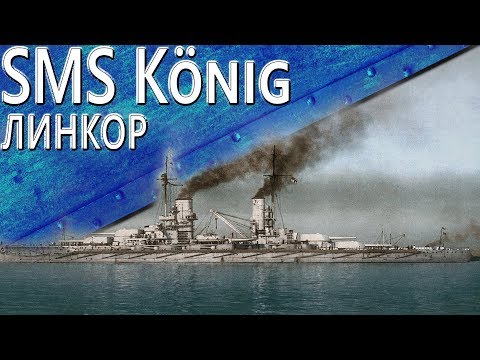 Видео: Только История: линкор SMS König (1913)