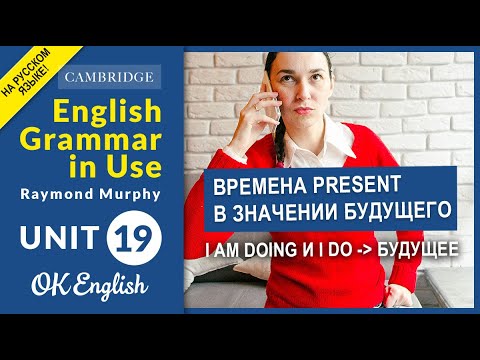 Видео: Unit 19 Present в значении будущего. I am doing и I do для БУДУЩЕЕ (OLD)