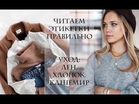 Видео: КАК УХАЖИВАТЬ ЗА ОДЕЖДОЙ