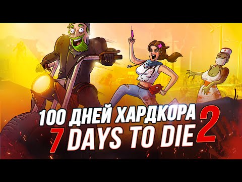 Видео: 100 Дней Хардкора в 7 Days to Die A21 (часть 2)