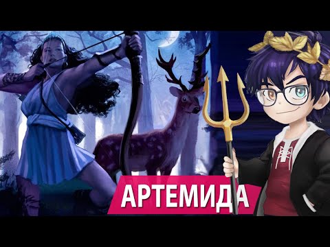 Видео: АРТЕМИДА  – ДРЕВНЕГРЕЧЕСКАЯ БОГИНЯ ОХОТЫ // Я Короче Раскопал