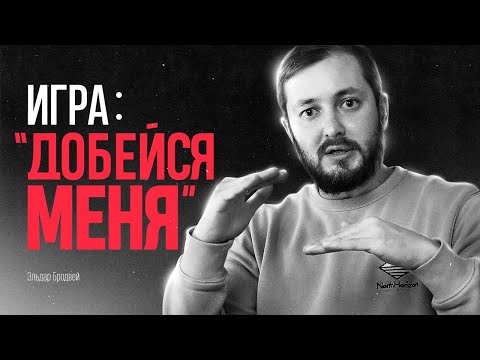 Видео: ИГРА "ДОБЕЙСЯ МЕНЯ" - ЭЛ БРОДВЕЙ