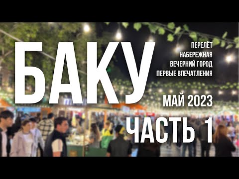 Видео: Путешествие в Баку в мае 2023. Часть 1 | Перелёт, набережная, вечерний город, первые впечатления
