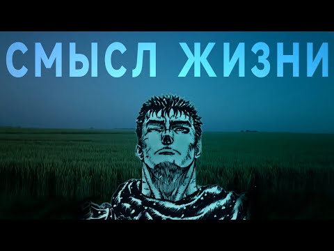 Видео: Берсерк - как смысл жизни