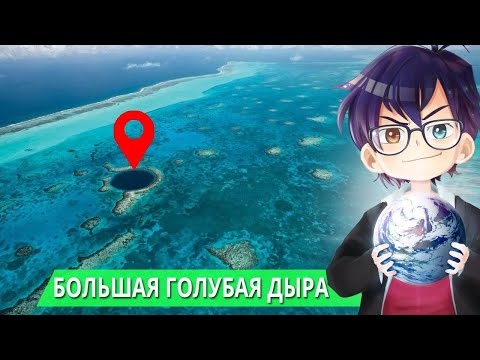 Видео: БОЛЬШАЯ ГОЛУБАЯ ДЫРА - ЧУДО МИРОВОГО ОКЕАНА // Я Короче Узнал