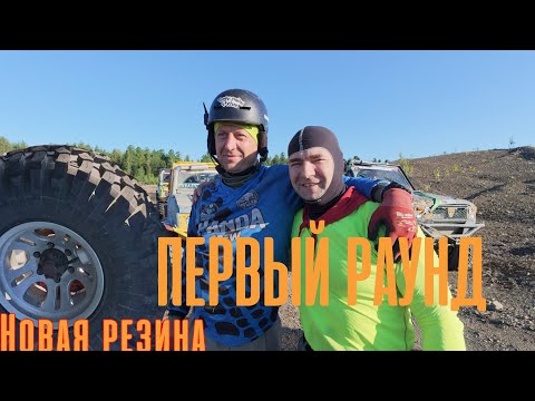 Видео: PandaCrew На Чемпионате. Первый день. Второй этап. Новая Резина