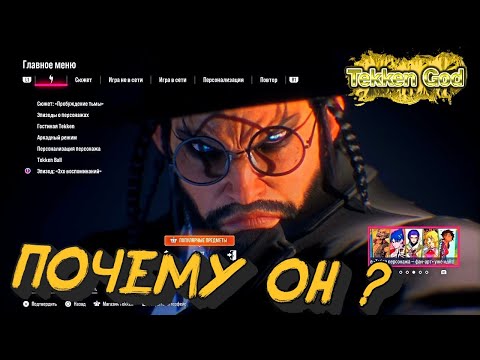 Видео: ФАККИНГ TEKKEN 8