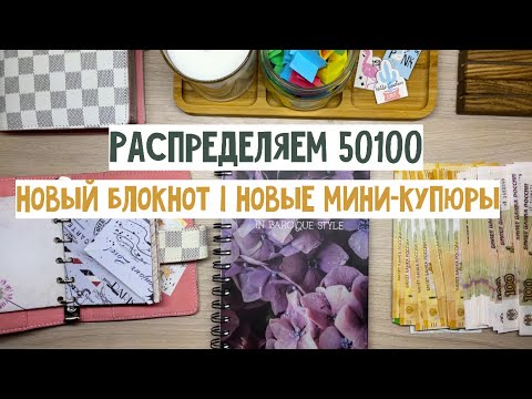 Видео: #28 Новый блокнот и мини-купюры | Распределяем 50100₽