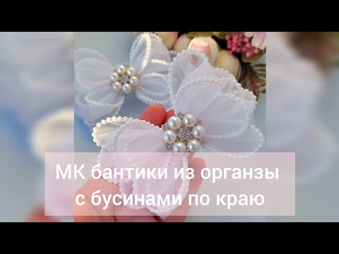 Видео: Это видео набрало почти 200 тысяч просмотров в инстаграмм! Бантики из органзы с бусинами🔥