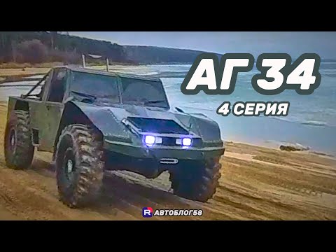 Видео: АГ 34 Вездеход .Ответы на вопросы