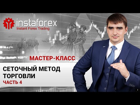 Видео: 16. Сеточный метод торговли. Часть 4. Мастер-класс Андрея Шевченко