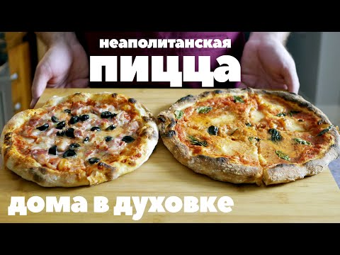 Видео: НЕАПОЛИТАНСКАЯ ПИЦЦА МАРГАРИТА. Проверенный рецепт (в духовке).