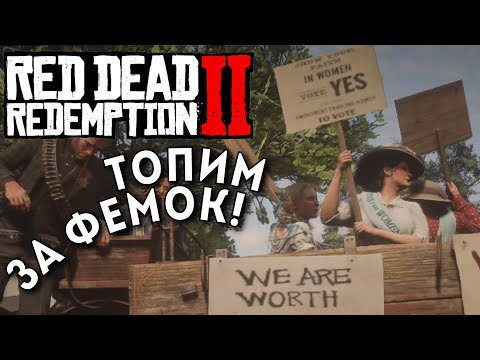 Видео: ТОПИМ ЗА ФЕМИНИЗМ! - RDR 2 #15 [ПРОХОЖДЕНИЕ]