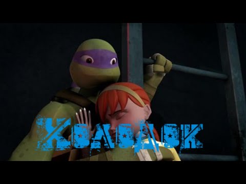 Видео: Холодок • черепашки ниндзя клип • Эйприл и Донни