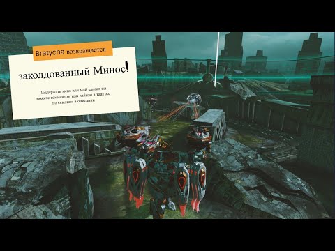 Видео: War Robots Интересный Минос и ЧИТЕРСКИЙ лич