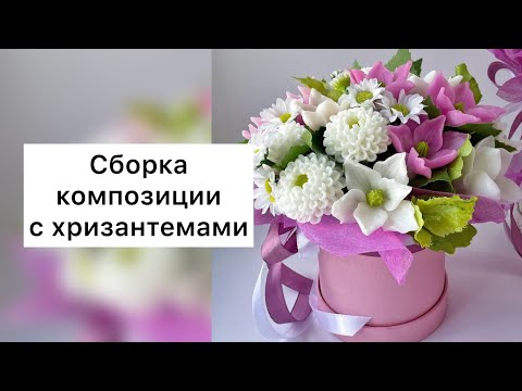 Видео: Осенняя композиция/ Композиция с хризантемами/ Букет из мыла/ Мыловарение/ Мыльный букет