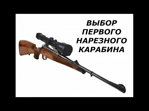 Видео: Выбор первого нарезного карабина. Как не ошибиться?
