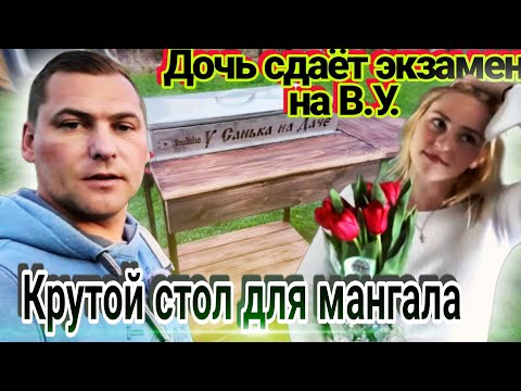 Видео: Такой мангал в столе только у меня, как же он мне нравится / Джессика сдаёт экзамен на В.У.