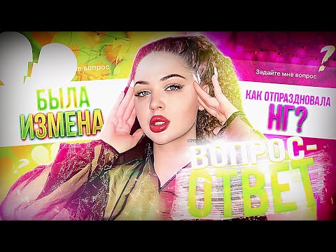 Видео: ВОПРОС-ОТВЕТ | МНЕ ИЗМЕНЯЛИ?ЧТО ДЕЛАТЬ С НЕАДЕКВАТНЫМИ РОДИТЕЛЯМИ?