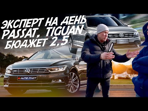 Видео: ЭКСПЕРТ НА ДЕНЬ! VW PASSAT B8 и VW TIGUAN! АВТОПОДБОР AUTOFACT