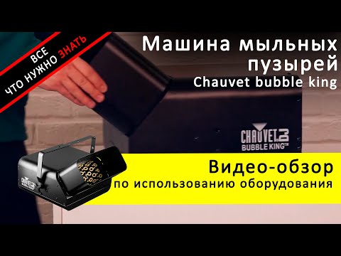 Видео: Аренда машины мыльных пузырей Chauvet bubble king - обзор и инструкция как пользоваться ZakazDj.Ru