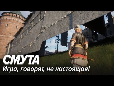 Видео: Смута. Игра, говорят, не настоящая!