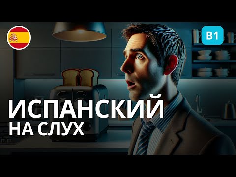 Видео: Испанский по рассказам для уровня B1 | Несокрушимый Торибио и его мстительный тостер