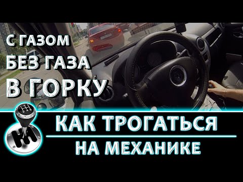 Видео: Как трогаться на механике?? На РАЗНЫХ машинах (С газом / Без газа / В горку / Эстакада)