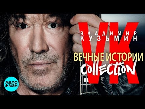 Видео: Владимир Кузьмин - ВЕЧНЫЕ ИСТОРИИ Collection (Альбом 2018)