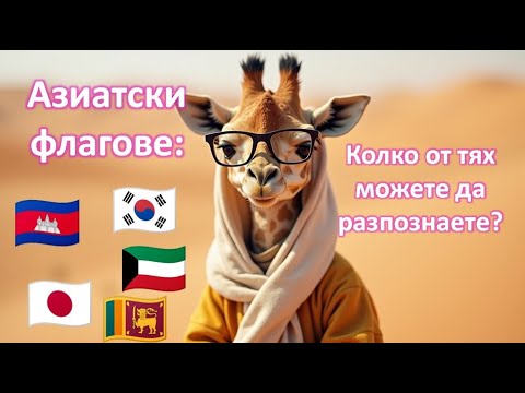 Видео: Познайте всички азиатски държави! 🌏 Предизвикателство с флагове #флагове