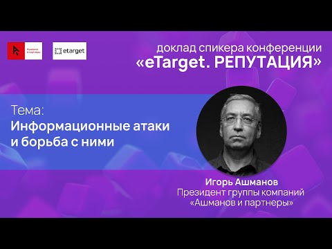 Видео: Информационные атаки и борьба с ними