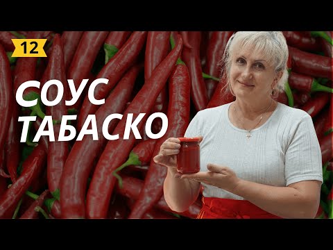 Видео: Cоус Табаско (Tabasco) | Наш фирменный рецепт