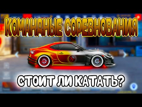 Видео: КОМАНДНЫЕ СОРЕВНОВАНИЯ! ВСЁ О НИХ! | Drag Racing: Уличные Гонки
