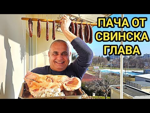 Видео: Домашна пача от свинска глава и уши! Български вкус за ценители! Традиционна зимна рецепта! Супер е!